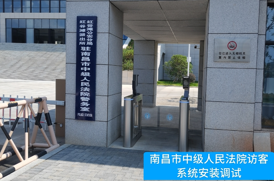 南昌市中级人民法院部署js555888金沙官网访客管理系统，提升法院安全管理与服务水平